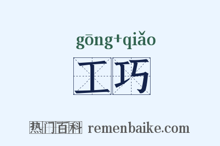 工巧是什么意思的图片